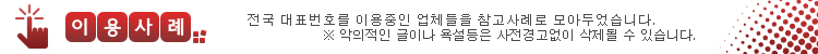 전국대표번호 사용후기