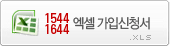 1544가입,1644가입신청서