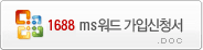 1688가입,1666가입신청서