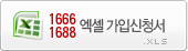 1688가입,1666가입신청서