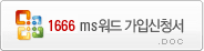1666가입신청서