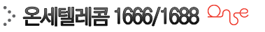 1688대표번호,1666대표번호,온세텔레콤