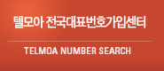 텔모아:전국대표번호가입센터